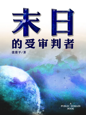 cover image of 末日的受审判者